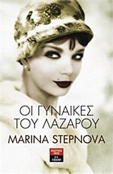 ΟΙ ΓΥΝΑΙΚΕΣ ΤΟΥ ΛΑΖΑΡΟΥ