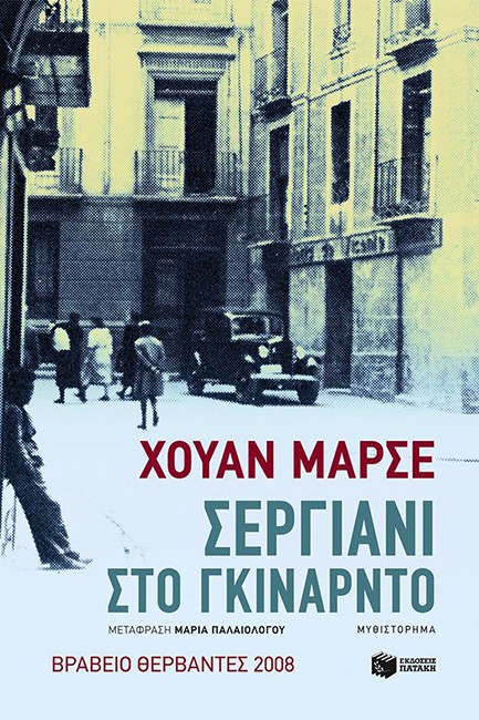 ΣΕΡΓΙΑΝΙ ΣΤΟ ΓΚΙΝΑΡΝΤΟ