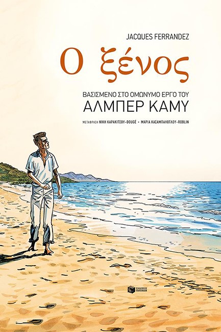Ο ΞΕΝΟΣ-GRAPHIC NOVEL