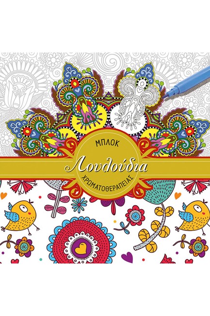 ΜΠΛΟΚ ΧΡΩΜΑΤΟΘΕΡΑΠΕΙΑΣ-ΛΟΥΛΟΥΔΙΑ