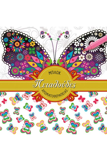 ΜΠΛΟΚ ΧΡΩΜΑΤΟΘΕΡΑΠΕΙΑΣ-ΠΕΤΑΛΟΥΔΕΣ