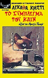 ΤΟ ΣΥΜΠΛΕΓΜΑ ΤΟΥ ΚΑΪΝ