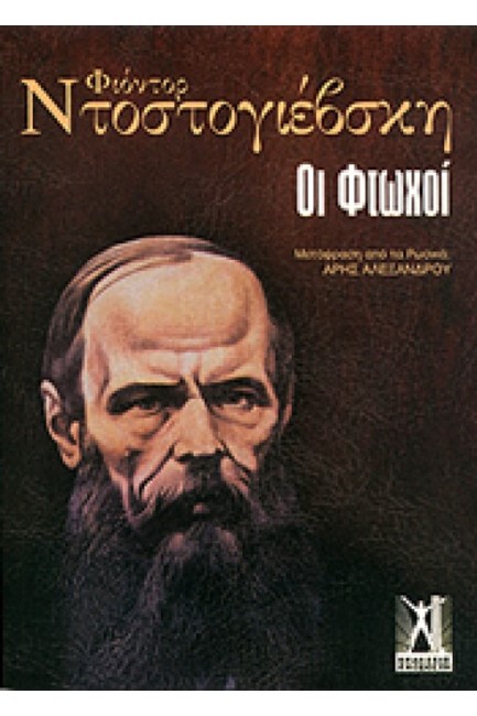 ΟΙ ΦΤΩΧΟΙ