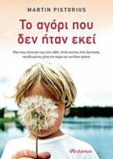 ΤΟ ΑΓΟΡΙ ΠΟΥ ΔΕΝ ΗΤΑΝ ΕΚΕΙ