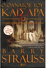 Ο ΘΑΝΑΤΟΣ ΤΟΥ ΚΑΙΣΑΡΑ