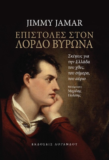 ΕΠΙΣΤΟΛΕΣ ΣΤΟ ΛΟΡΔΟ ΒΥΡΩΝΑ-ΣΚΕΨΕΙΣ ΓΙΑ ΤΗΝ ΕΛΛΑΔΑ ΤΟΥ ΧΘΕΣ ΤΟΥ ΣΗΜΕΡΑ ΚΑΙ ΤΟΥ ΑΥΡΙΟ