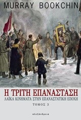 Η ΤΡΙΤΗ ΕΠΑΝΑΣΤΑΣΗ-ΛΑΙΚΑ ΚΙΝΗΜΑΤΑ ΣΤΗΝ ΕΠΑΝΑΣΤΑΤΙΚΗ ΕΠΟΧΗ ΤΟΜΟΣ 3