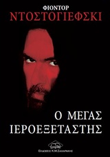Ο ΜΕΓΑΣ ΙΕΡΟΕΞΕΤΑΣΤΗΣ