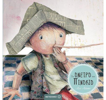 ΤΟ ΟΝΕΙΡΟ ΤΟΥ ΠΙΝΟΚΙΟ