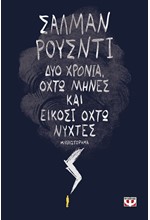 ΔΥΟ ΧΡΟΝΙΑ ΟΧΤΩ ΜΗΝΕΣ ΚΑΙ ΕΙΚΟΣΙ ΟΧΤΩ ΝΥΧΤΕΣ