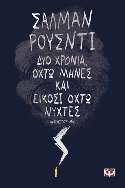 ΔΥΟ ΧΡΟΝΙΑ ΟΧΤΩ ΜΗΝΕΣ ΚΑΙ ΕΙΚΟΣΙ ΟΧΤΩ ΝΥΧΤΕΣ