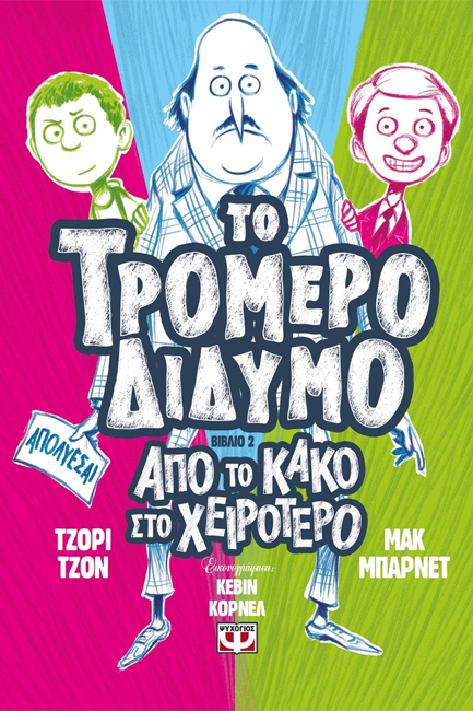 ΤΟ ΤΡΟΜΕΡΟ ΔΙΔΥΜΟ ΝΟ2