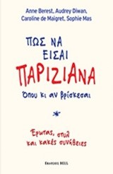 ΠΩΣ ΝΑ ΕΙΣΑΙ ΠΑΡΙΖΙΑΝΑ ΟΠΟΥ ΚΙ ΑΝ ΒΡΙΣΚΕΣΑΙ