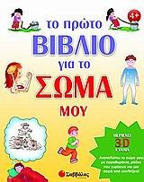 ΤΟ ΠΡΩΤΟ ΒΙΒΛΙΟ ΓΙΑ ΤΟ ΣΩΜΑ ΜΟΥ