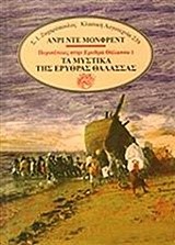 ΠΕΡΙΠΕΤΕΙΕΣ ΣΤΗΝ ΕΡΥΘΡΑ ΘΑΛΑΣΣΑ ΝΟ1-ΤΑ ΜΥΣΤΙΚΑ ΤΗΣ ΕΡΥΘΡΑΣ ΘΑΛΑΣΣΑΣ