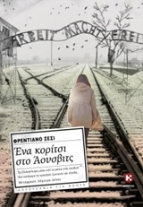 ΕΝΑ ΚΟΡΙΤΣΙ ΣΤΟ ΑΟΥΣΒΙΤΣ