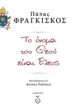 ΤΟ ΟΝΟΜΑ ΤΟΥ ΘΕΟΥ ΕΙΝΑΙ ΕΛΕΟΣ