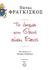 ΤΟ ΟΝΟΜΑ ΤΟΥ ΘΕΟΥ ΕΙΝΑΙ ΕΛΕΟΣ