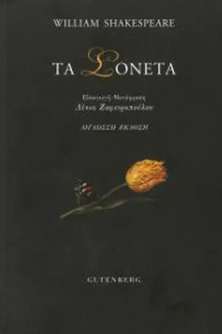 ΤΑ ΣΟΝΕΤΑ (ΔΙΓΛΩΣΣΟ)