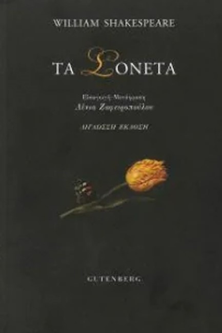 ΤΑ ΣΟΝΕΤΑ (ΔΙΓΛΩΣΣΟ)