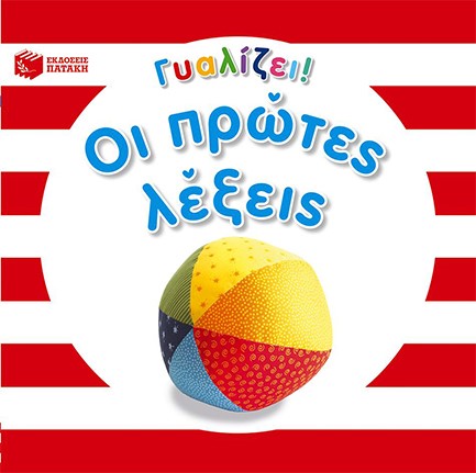 ΓΥΑΛΙΖΕΙ-ΟΙ ΠΡΩΤΕΣ ΛΕΞΕΙΣ