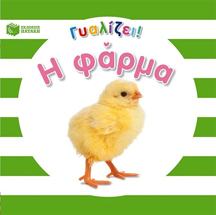 ΓΥΑΛΙΖΕΙ-Η ΦΑΡΜΑ