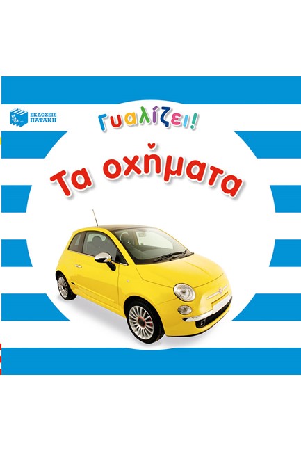 ΓΥΑΛΙΖΕΙ-ΤΑ ΟΧΗΜΑΤΑ