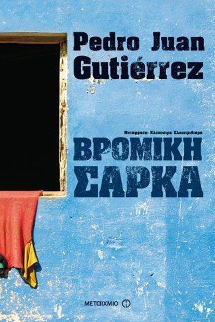 ΒΡΟΜΙΚΗ ΣΑΡΚΑ