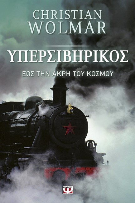 ΥΠΕΡΣΙΒΗΡΙΚΟΣ-ΕΩΣ ΤΗΝ ΑΚΡΗ ΤΟΥ ΚΟΣΜΟΥ