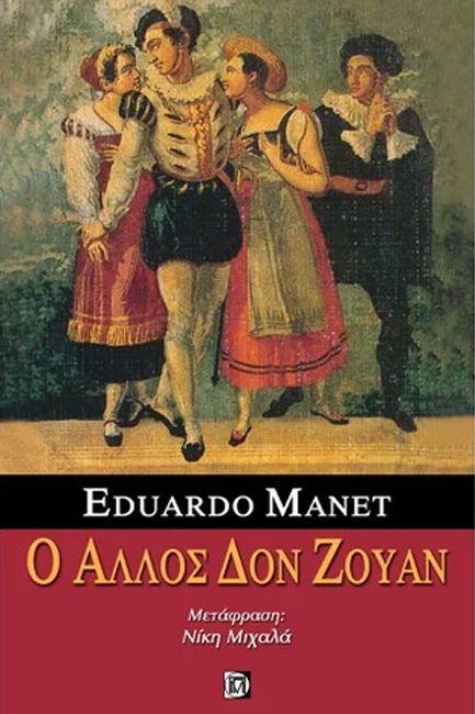 Ο ΑΛΛΟΣ ΔΟΝ ΖΟΥΑΝ