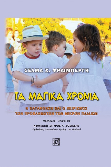 ΤΑ ΜΑΓΙΚΑ ΧΡΟΝΙΑ-Η ΚΑΤΑΝΟΗΣΗ ΚΑΙ Ο ΧΕΙΡΙΣΜΟΣ ΤΩΝ ΠΡΟΒΛΗΜΑΤΩΝ ΤΩΝ ΜΙΚΡΩΝ ΠΑΙΔΙΩΝ