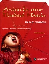 ΑΝΑΠΤΥΞΗ ΣΤΗΝ ΠΑΙΔΙΚΗ ΗΛΙΚΙΑ 11Η ΕΚΔΟΣΗ