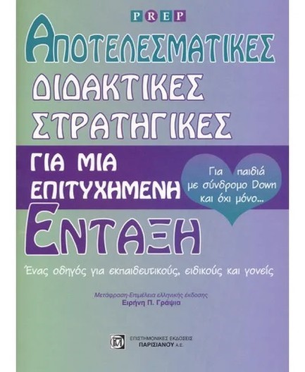 ΑΠΟΤΕΛΕΣΜΑΤΙΚΕΣ ΔΙΔΑΚΤΙΚΕΣ ΣΤΡΑΤΗΓΙΚΕΣ ΓΙΑ ΜΙΑ ΕΠΙΤΥΧΗΜΕΝΗ ΕΝΤΑΞΗ