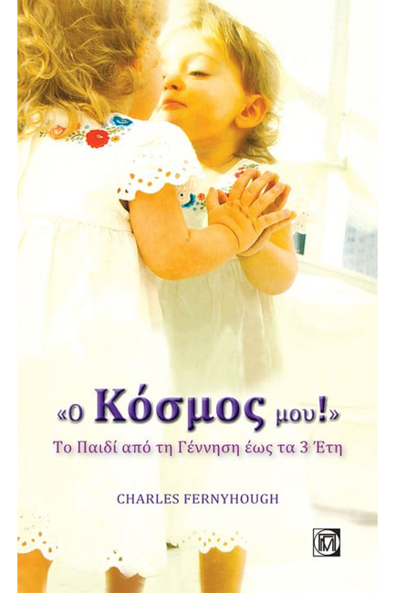 Ο ΚΟΣΜΟΣ ΜΟΥ-ΤΟ ΠΑΙΔΙ ΑΠΟ ΤΗ ΓΕΝΝΗΣΗ ΕΩΣ ΤΑ 3 ΕΤΗ