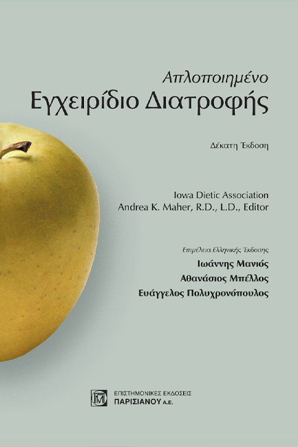 ΑΠΛΟΠΟΙΗΜΕΝΟ ΕΓΧΕΙΡΙΔΙΟ ΔΙΑΤΡΟΦΗΣ