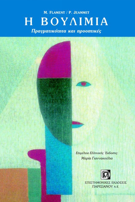 Η ΒΟΥΛΙΜΙΑ-ΠΡΑΓΜΑΤΙΚΟΤΗΤΑ ΚΑΙ ΠΡΟΟΠΤΙΚΕΣ