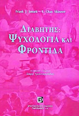 ΔΙΑΒΗΤΗΣ-ΨΥΧΟΛΟΓΙΑ ΚΑΙ ΦΡΟΝΤΙΔΑ