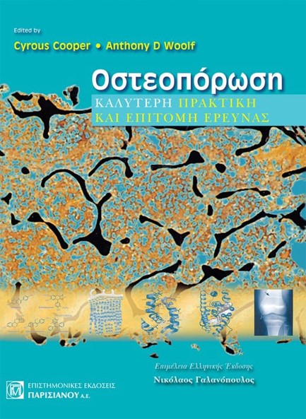 ΟΣΤΕΟΠΟΡΩΣΗ