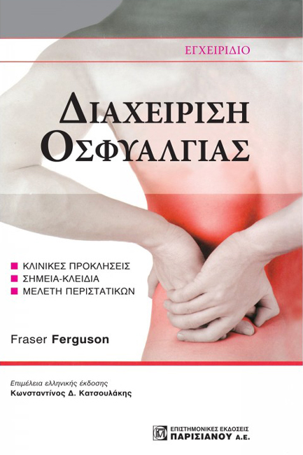 ΔΙΑΧΕΙΡΙΣΗ ΟΣΦΥΑΛΓΙΑΣ