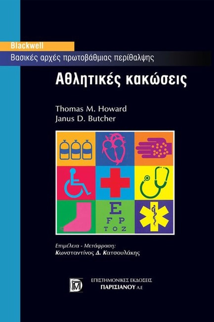 ΑΘΛΗΤΙΚΕΣ ΚΑΚΩΣΕΙΣ
