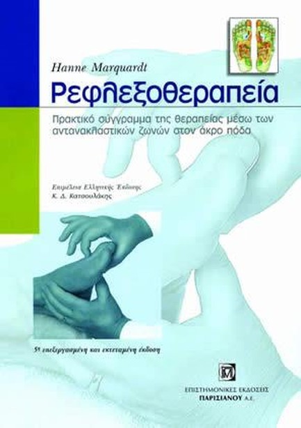 ΡΕΦΛΕΞΙΟΘΕΡΑΠΕΙΑ