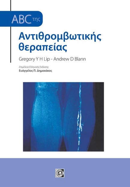 ABC ΤΗΣ ΑΝΤΙΘΡΟΜΒΩΤΙΚΗΣ ΘΕΡΑΠΕΙΑΣ