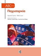 ABC ΤΗΣ ΠΑΧΥΣΑΡΚΙΑΣ