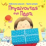ΜΑΘΑΙΝΟΝΤΑΣ ΑΝΑΓΝΩΣΗ-ΠΡΩΤΕΣ ΕΜΠΕΙΡΙΕΣ-ΠΗΓΑΙΝΟΝΤΑΣ ΣΤΟ ΠΑΡΤΙ