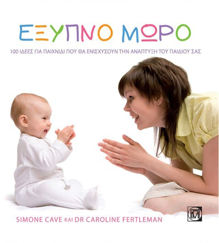 ΕΞΥΠΝΟ ΜΩΡΟ-100 ΙΔΕΕΣ ΓΙΑ ΠΑΙΧΝΙΔΙ ΠΟΥ ΘΑ ΕΝΙΣΧΥΣΟΥΝ ΤΗΝ ΑΝΑΠΤΥΞΗ ΤΟΥ ΠΑΙΔΙΟΥ ΣΑΣ