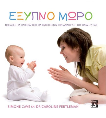 ΕΞΥΠΝΟ ΜΩΡΟ-100 ΙΔΕΕΣ ΓΙΑ ΠΑΙΧΝΙΔΙ ΠΟΥ ΘΑ ΕΝΙΣΧΥΣΟΥΝ ΤΗΝ ΑΝΑΠΤΥΞΗ ΤΟΥ ΠΑΙΔΙΟΥ ΣΑΣ