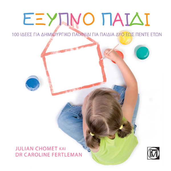 ΕΞΥΠΝΟ ΠΑΙΔΙ-100 ΙΔΕΕΣ ΓΙΑ ΔΗΜΙΟΥΡΓΙΚΟ ΠΑΙΧΝΙΔΙ ΓΙΑ ΠΑΙΔΙΑ ΑΠΟ ΔΥΟ ΕΩΣ ΠΕΝΤΕ ΕΤΩΝ