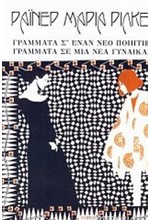 ΓΡΑΜΜΑΤΑ Σ'ΕΝΑ ΝΕΟ ΠΟΙΗΤΗ-ΓΡΑΜΜΑΤΑ ΔΕ ΜΙΑ ΝΕΑ ΓΥΝΑΙΚΑ