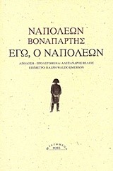 ΕΓΩ Ο ΝΑΠΟΛΕΩΝ