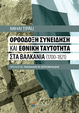 ΟΡΘΟΔΟΞΗ ΣΥΝΕΙΔΗΣΗ ΚΑΙ ΕΘΝΙΚΗ ΤΑΥΤΟΤΗΤΑ ΣΤΑ ΒΑΛΚΑΝΙΑ 1700-1821